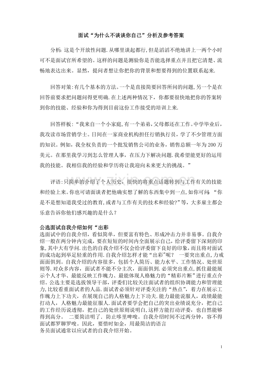 竞聘面试演讲中个人注意事项.doc_第1页