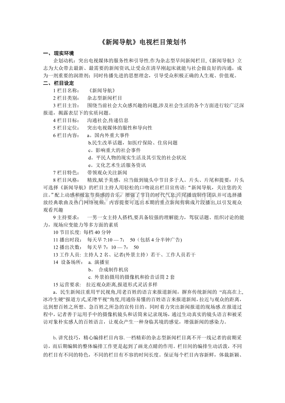 电视新闻栏目策划方案.doc_第1页
