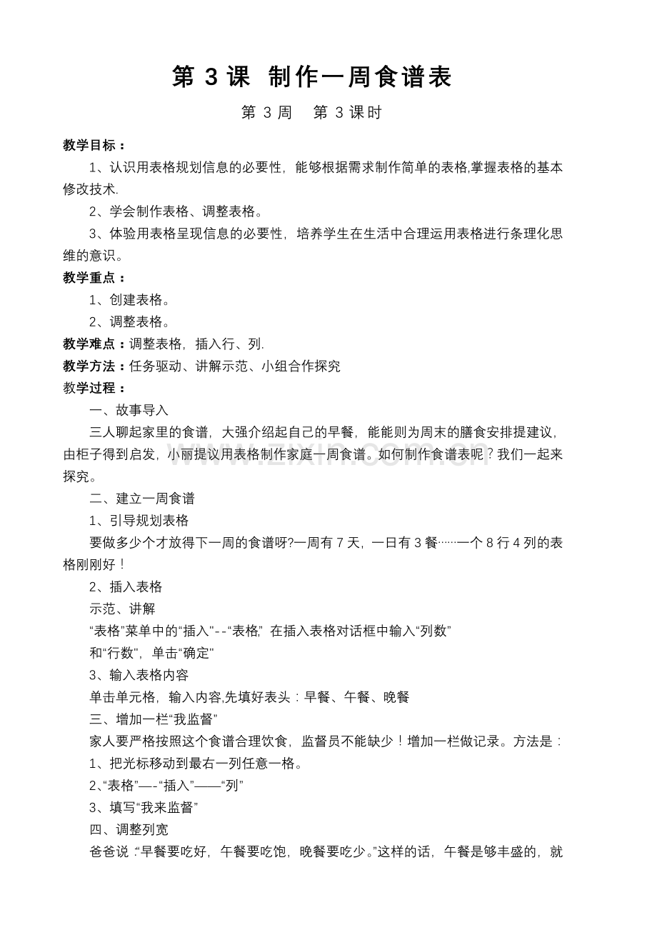 第3课-制作一周食谱表.doc_第1页