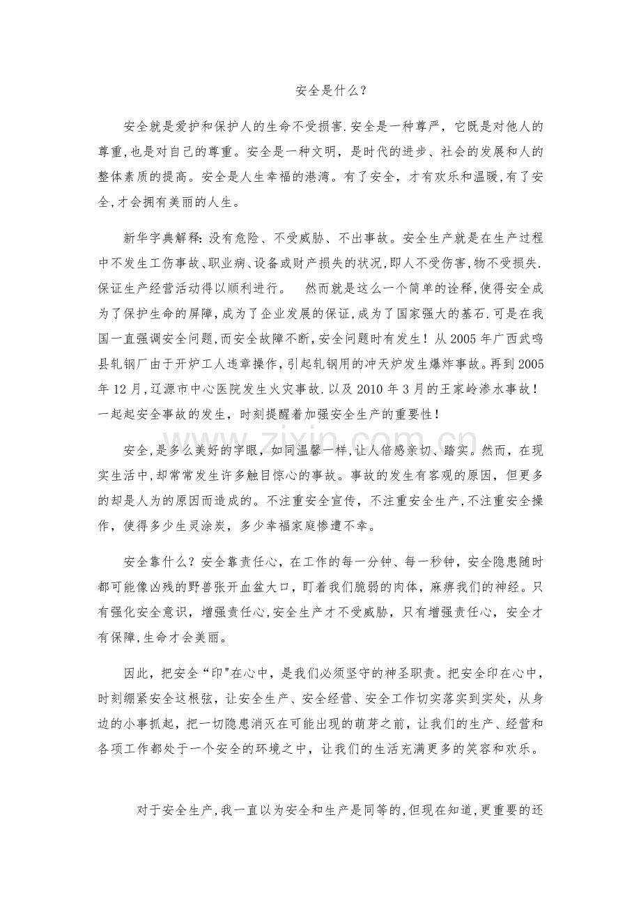安全生产文章.docx_第1页