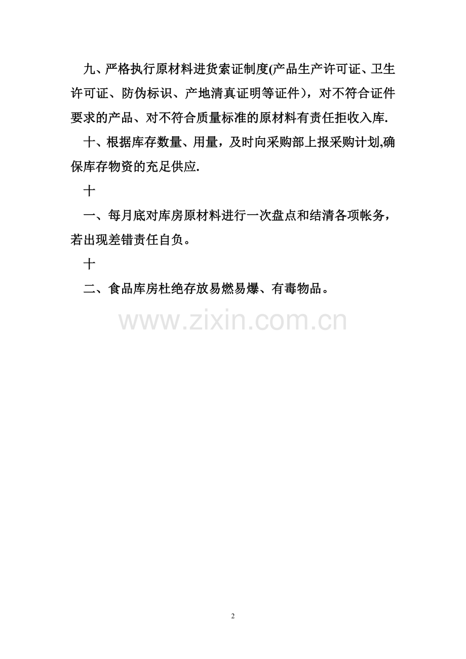 库房管理制度-库房管理制度样本.doc_第2页