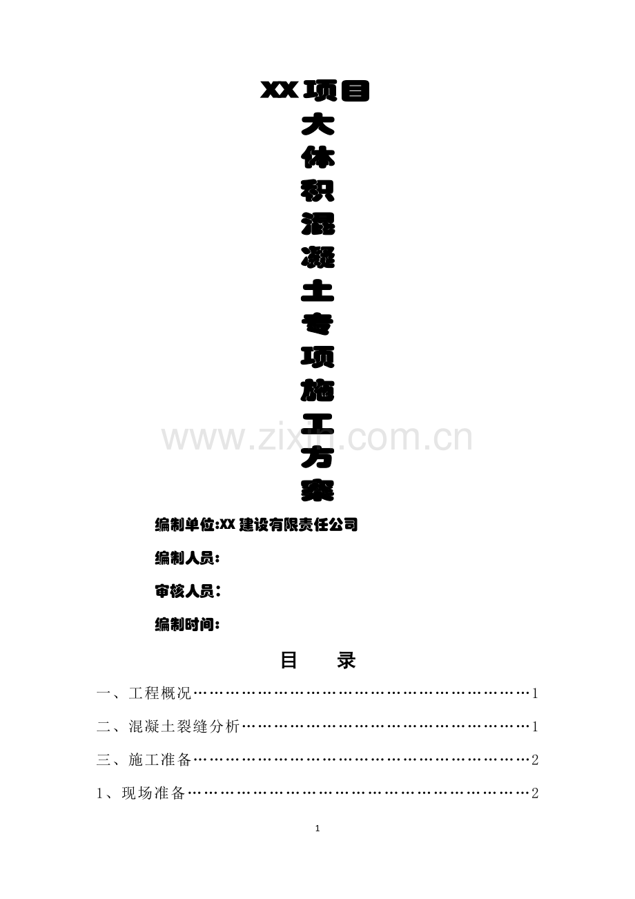 大体积砼专项施工方案(含降温措施).docx_第1页