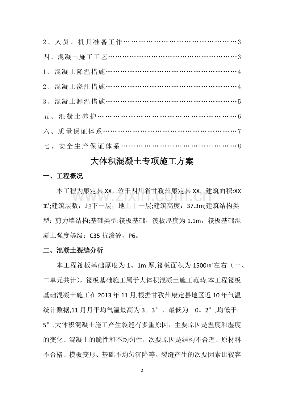 大体积砼专项施工方案(含降温措施).docx_第2页