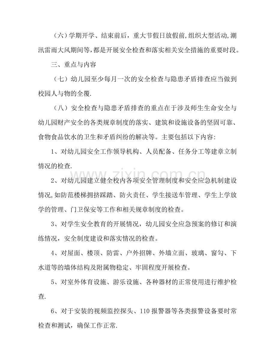 幼儿园安全检查与隐患排查制度.doc_第2页