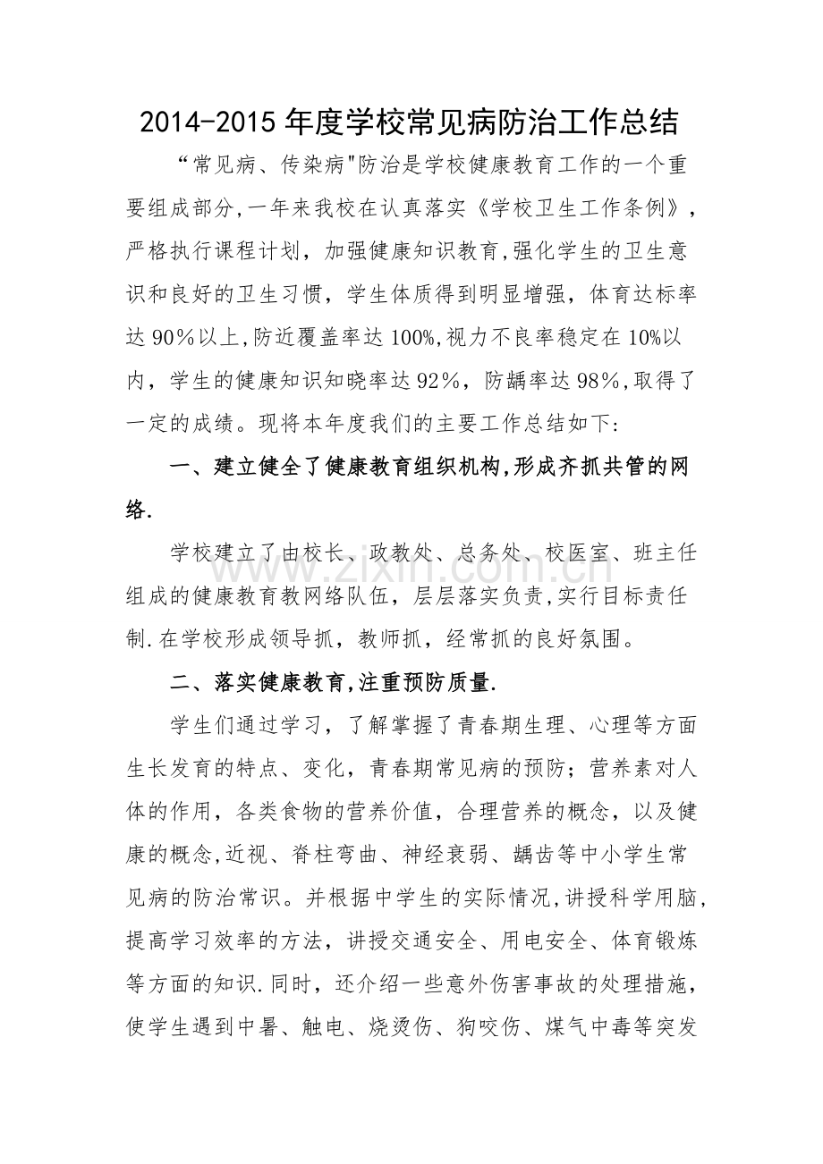 学校常见病工作总结.doc_第1页