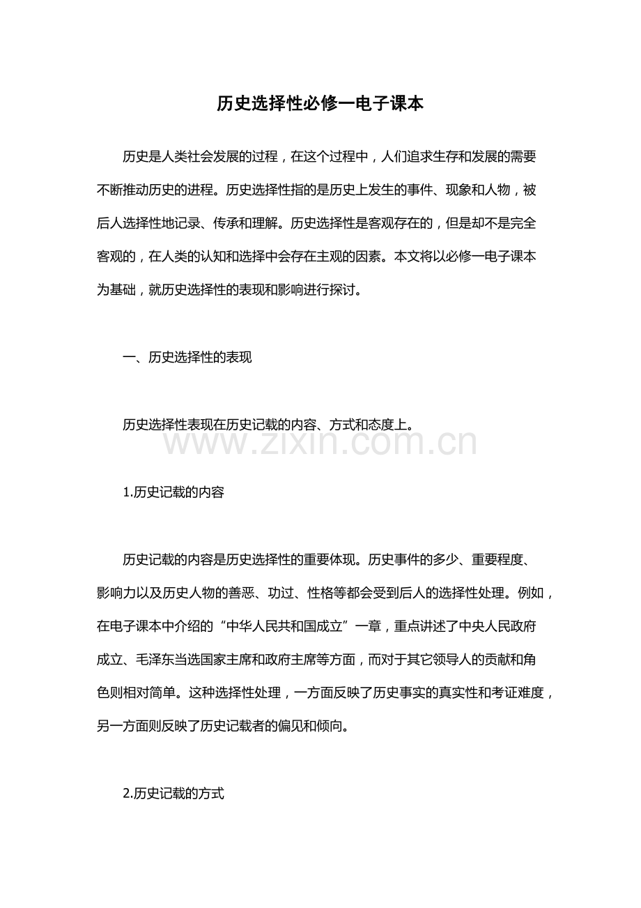 历史选择性必修一电子课本.docx_第1页