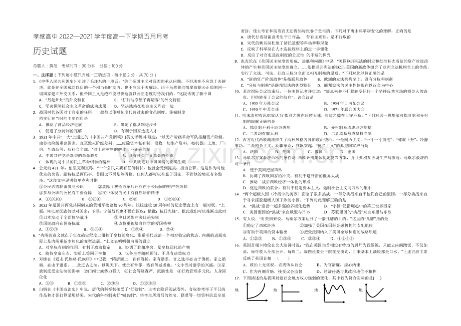 湖北省孝感高级中学2020-2021学年高一下学期5月月考历史试题Word版含答案.docx_第1页