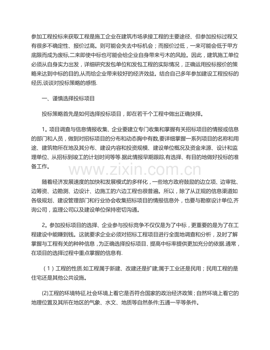 对建设工程投标策略的感悟分析.doc_第1页