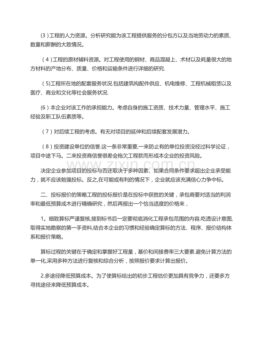 对建设工程投标策略的感悟分析.doc_第2页