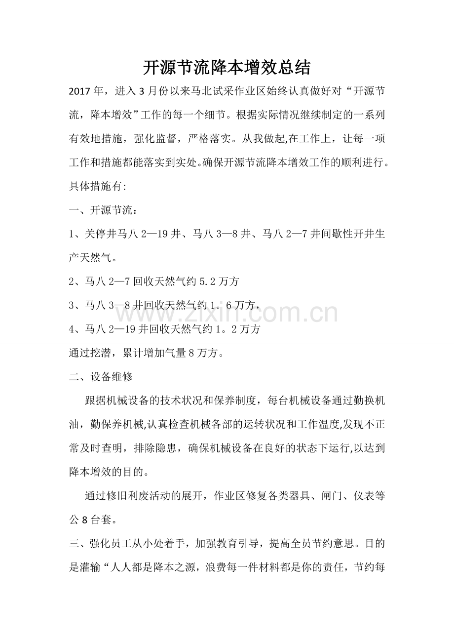 开源节流降本增效总结.doc_第1页
