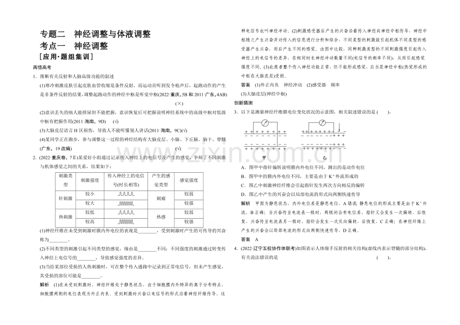 2021版生物二轮专题复习(江苏版)应用题组集训4-2-考点1-神经调节-.docx_第1页