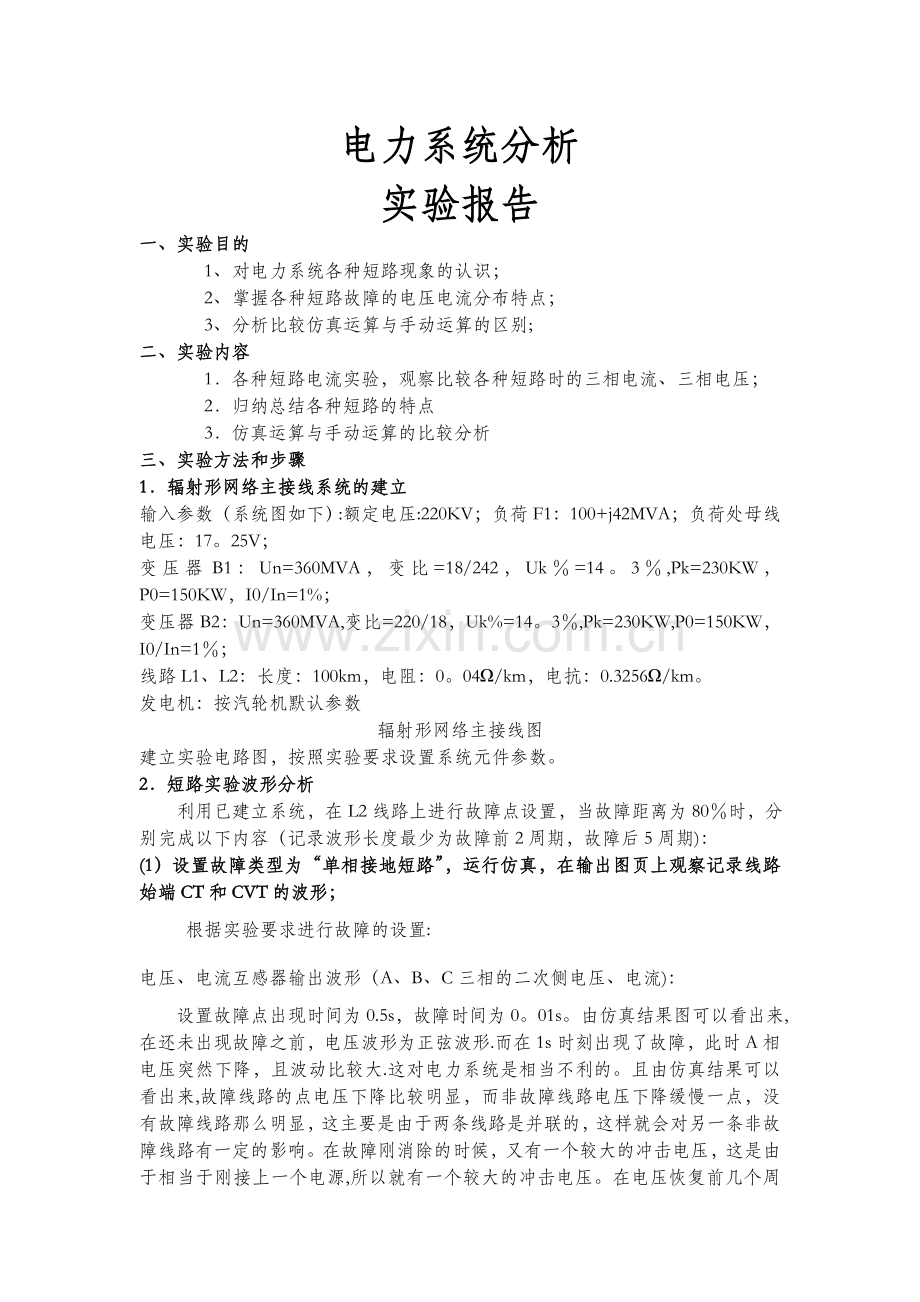 电力系统横向故障分析实验.doc_第1页