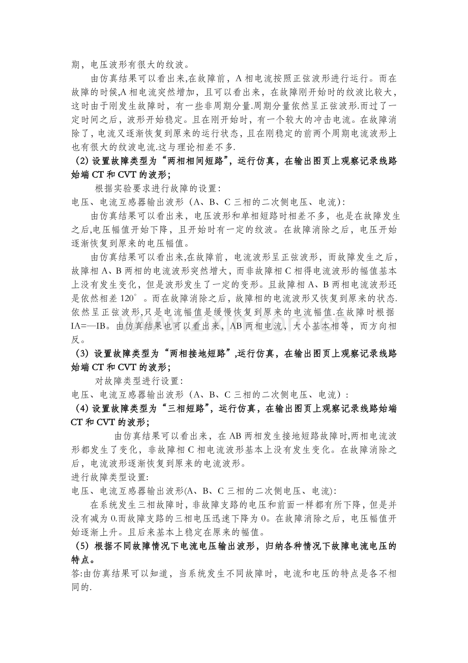 电力系统横向故障分析实验.doc_第2页