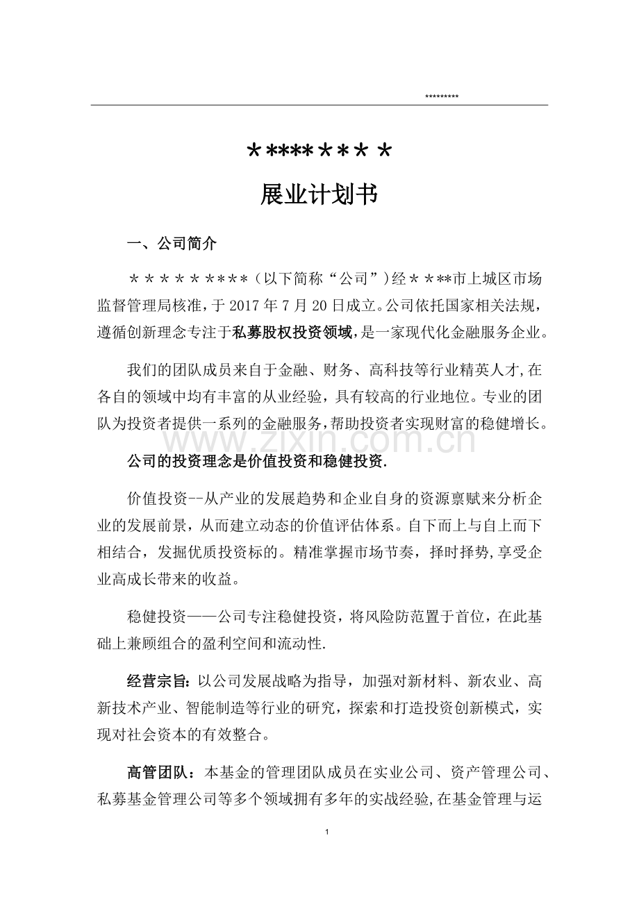 私募基金管理人登记---商业计划书即展业计划.docx_第1页