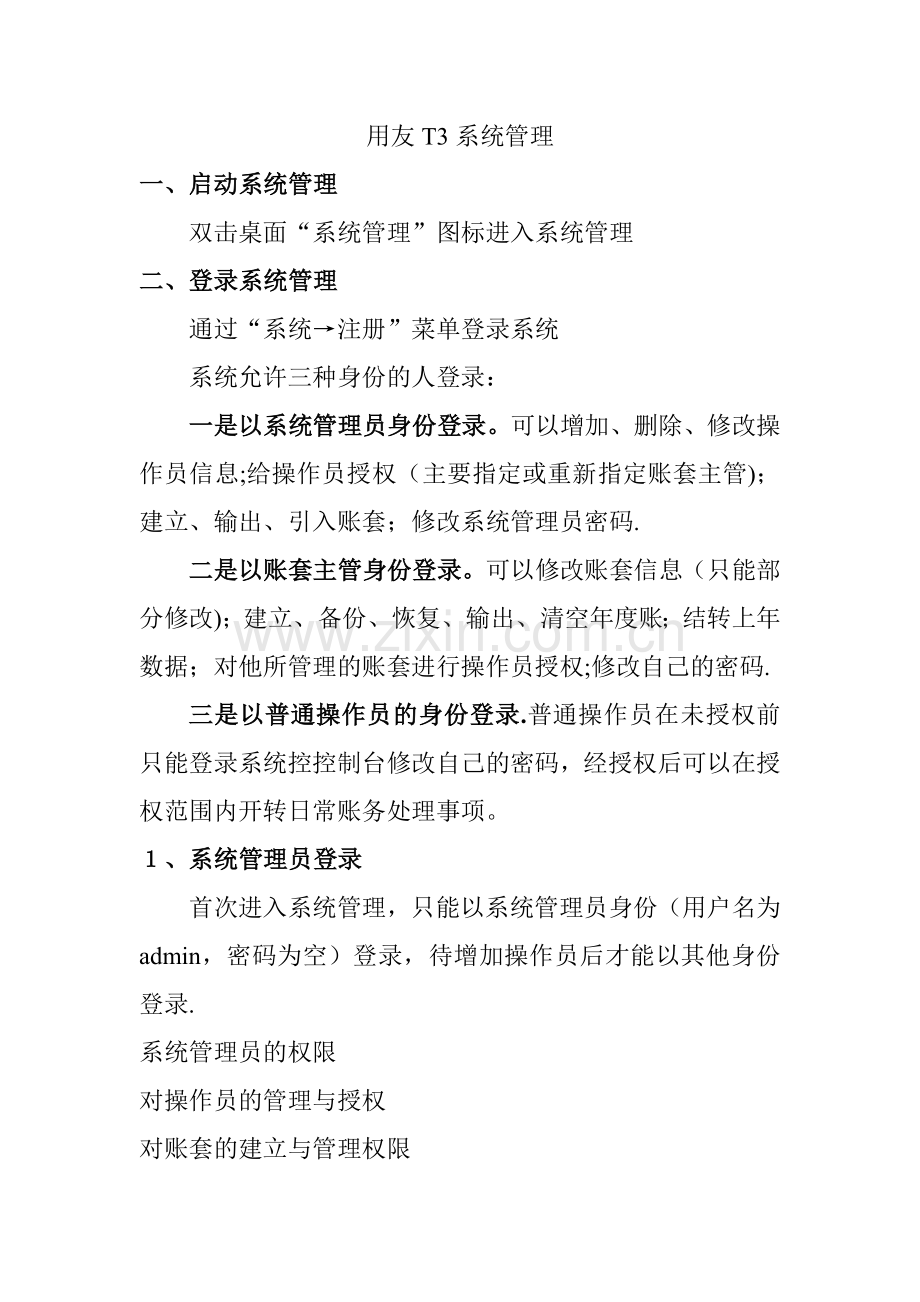用友T3系统管理.doc_第1页