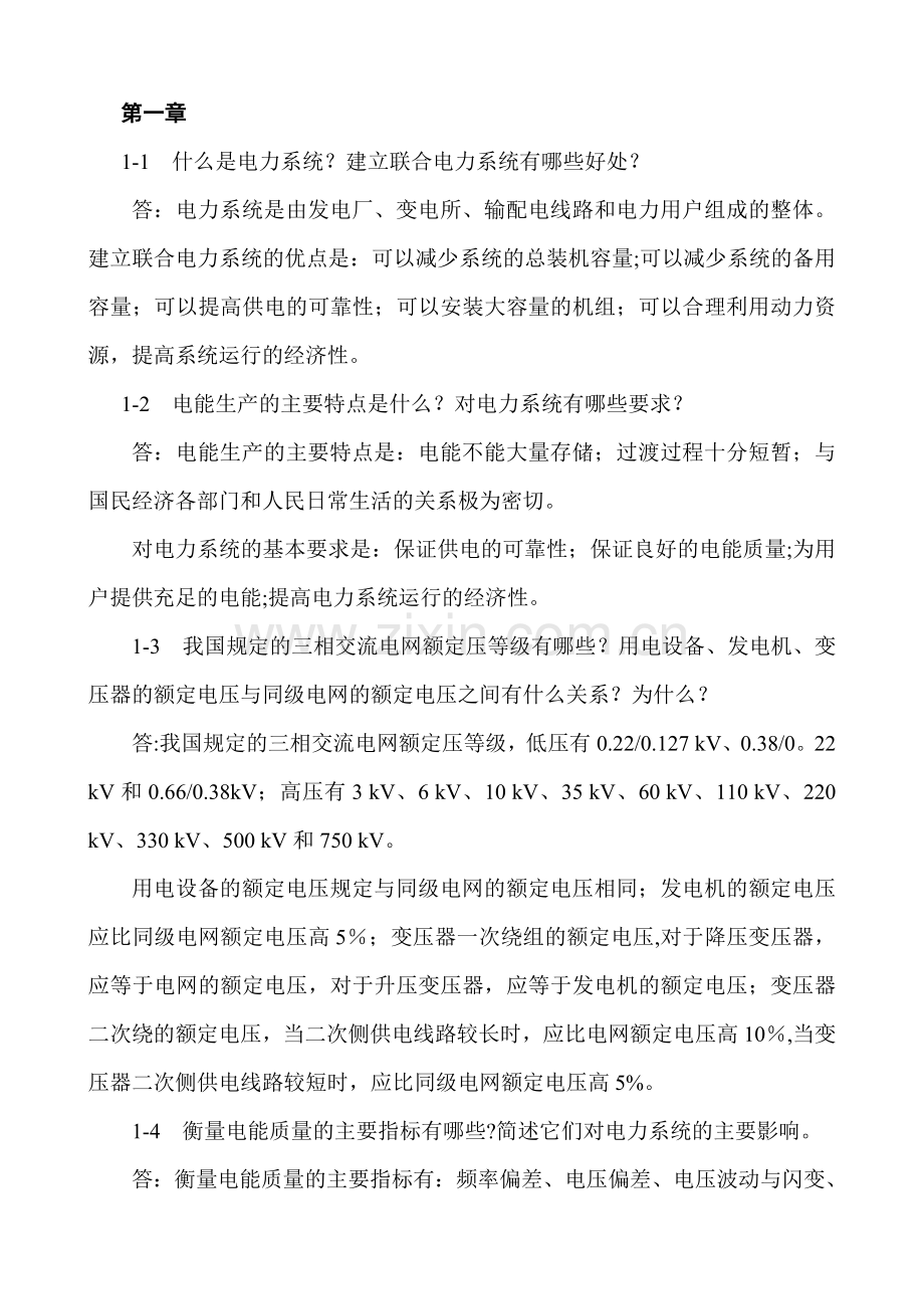 电力工程基础-答案.doc_第1页