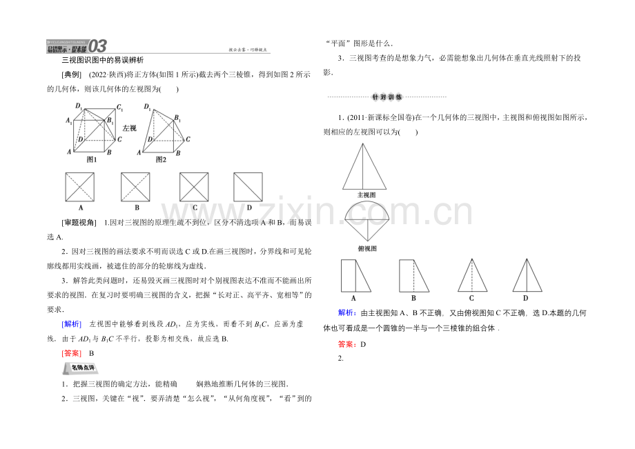 2021届高三数学第一轮复习北师大版素能提升训练-8-1-Word版含解析.docx_第1页