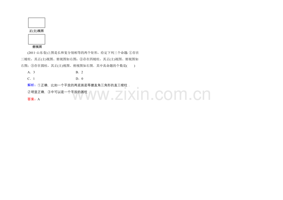 2021届高三数学第一轮复习北师大版素能提升训练-8-1-Word版含解析.docx_第2页