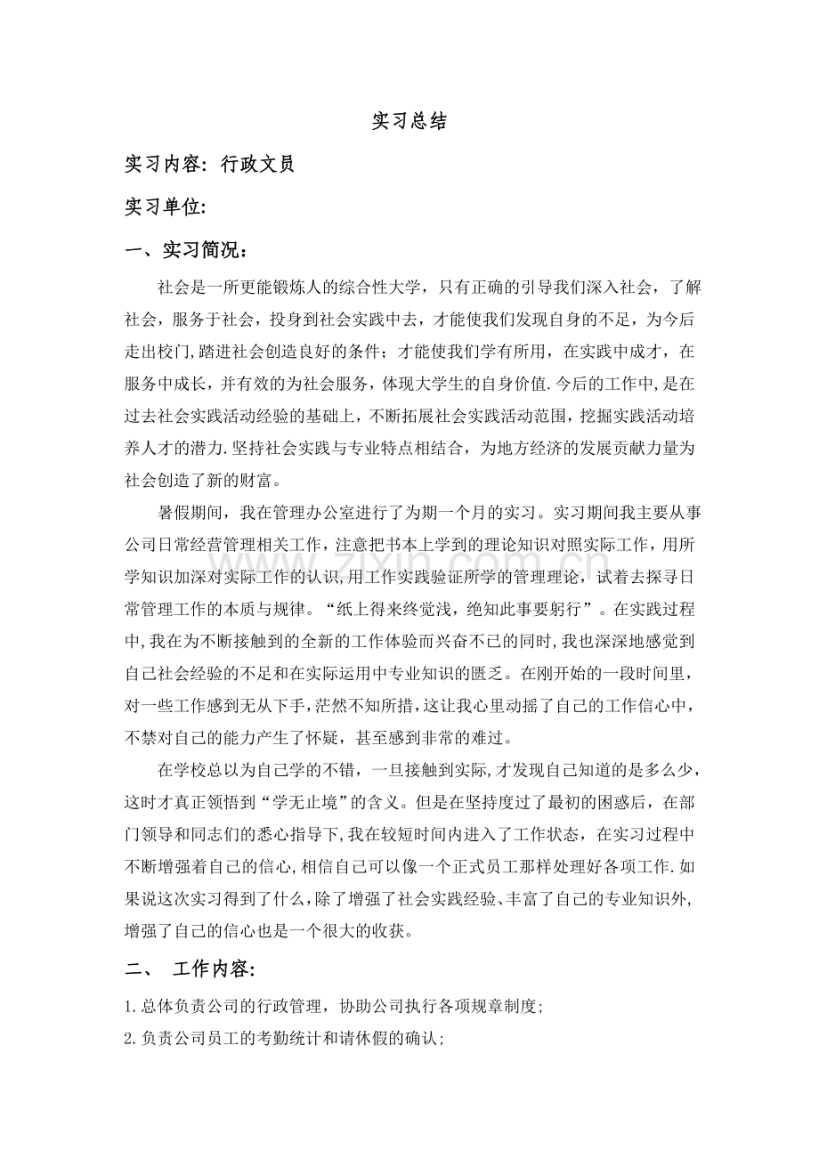 行政文员实习总结.doc_第1页