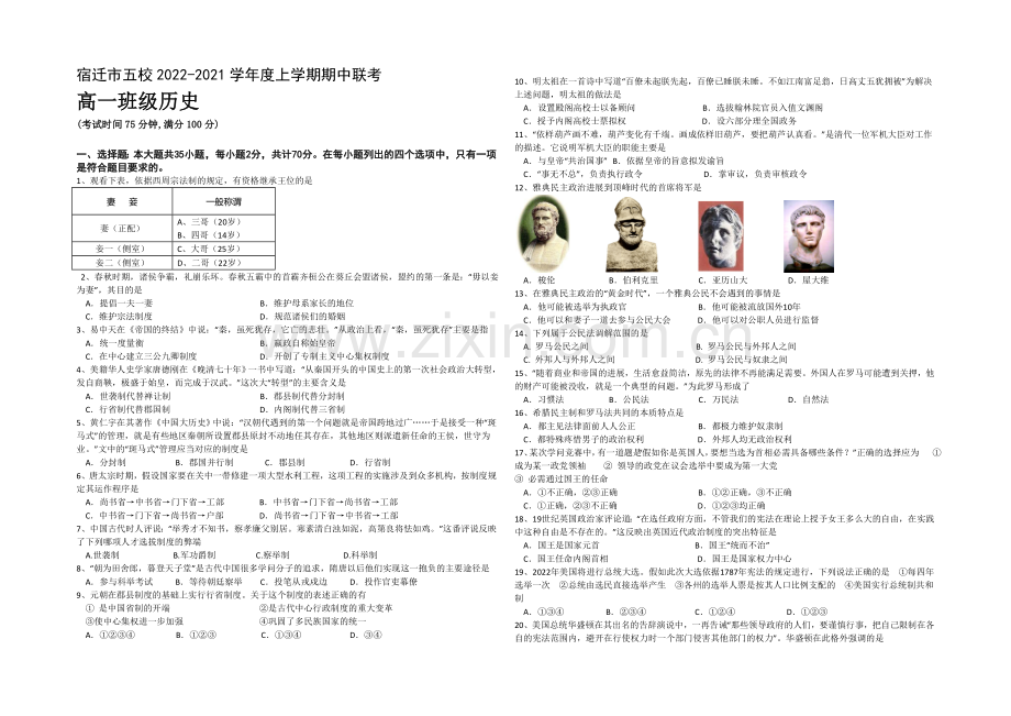 江苏省宿迁市五校2020-2021学年高一上学期期中联考试卷-历史-Word版含答案.docx_第1页