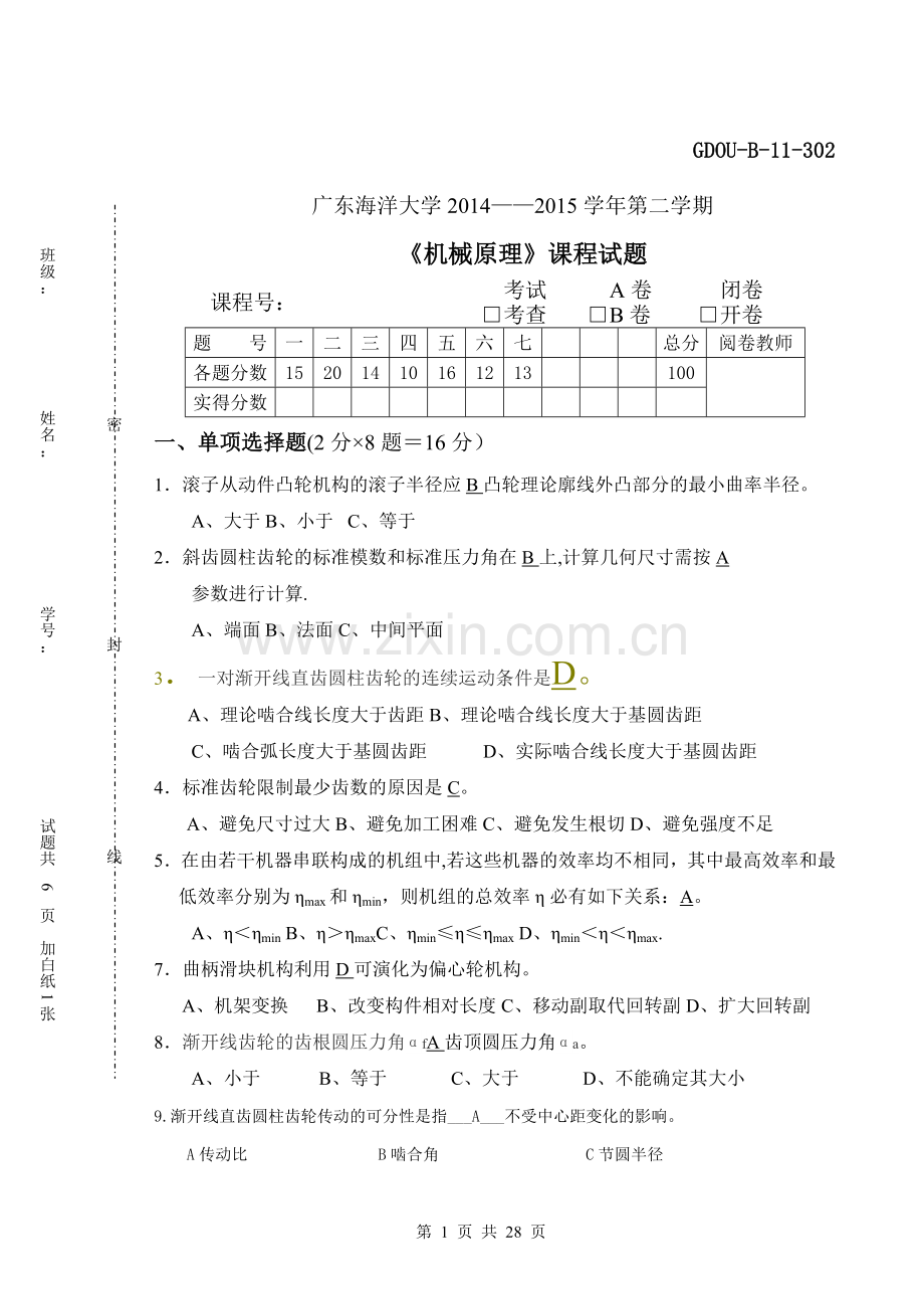 机械原理第八版(孙桓)试卷及答案-广东海洋大学.doc_第1页