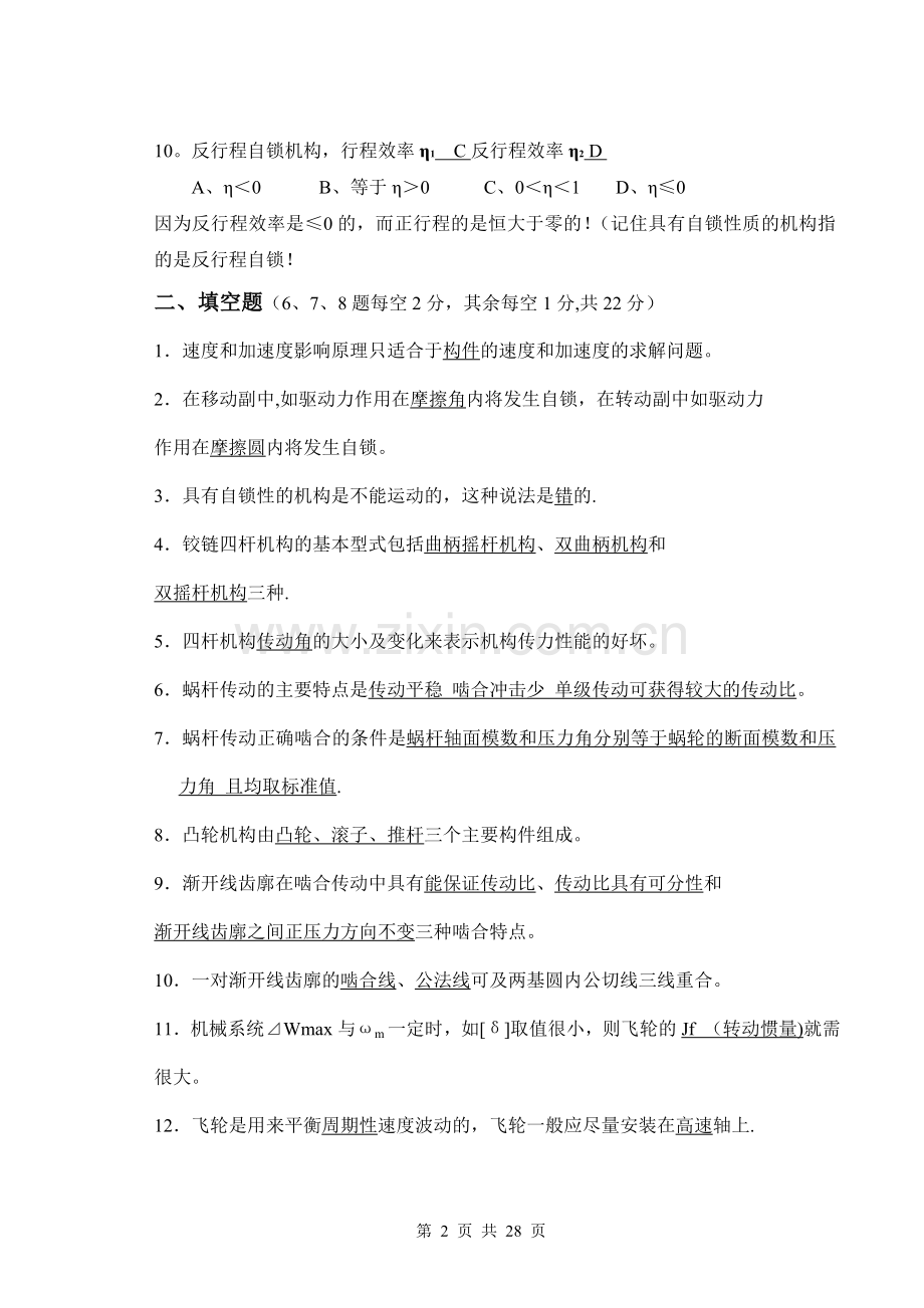 机械原理第八版(孙桓)试卷及答案-广东海洋大学.doc_第2页