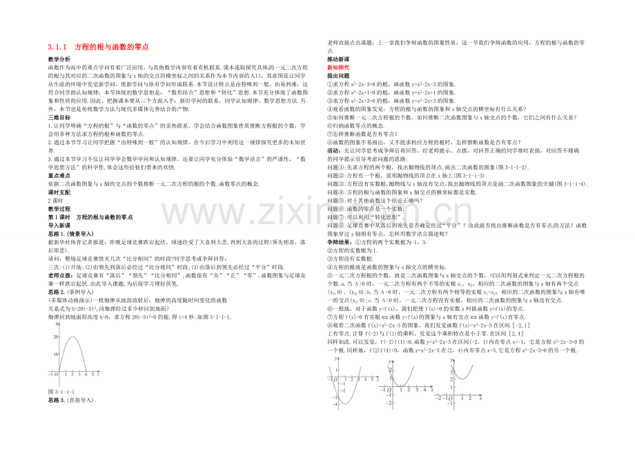 【2020秋备课】高中数学教案新人教A版必修1-3.1.1-方程的根与函数的零点.docx_第1页
