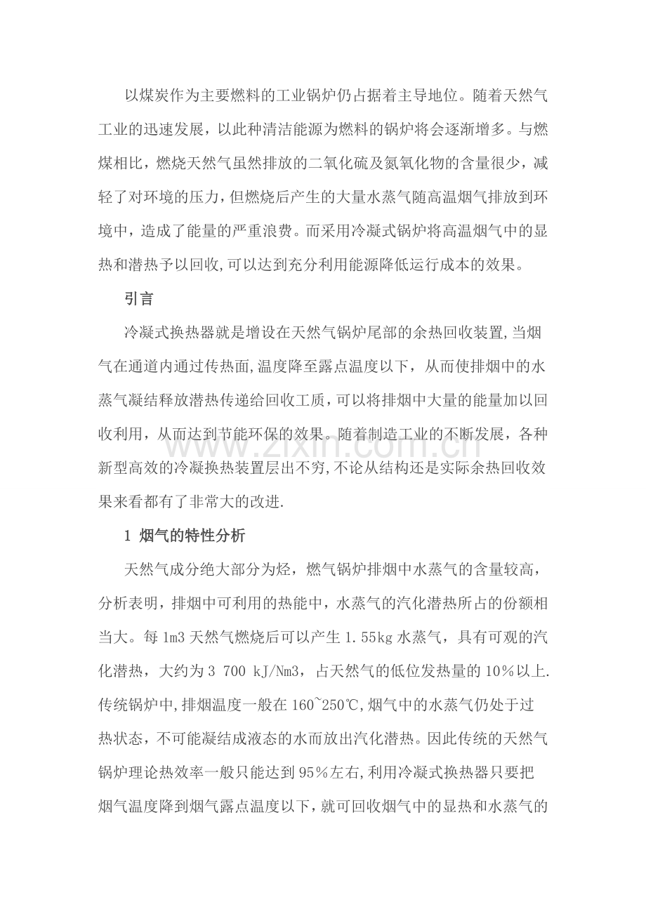 燃气锅炉排烟余热分析.doc_第1页