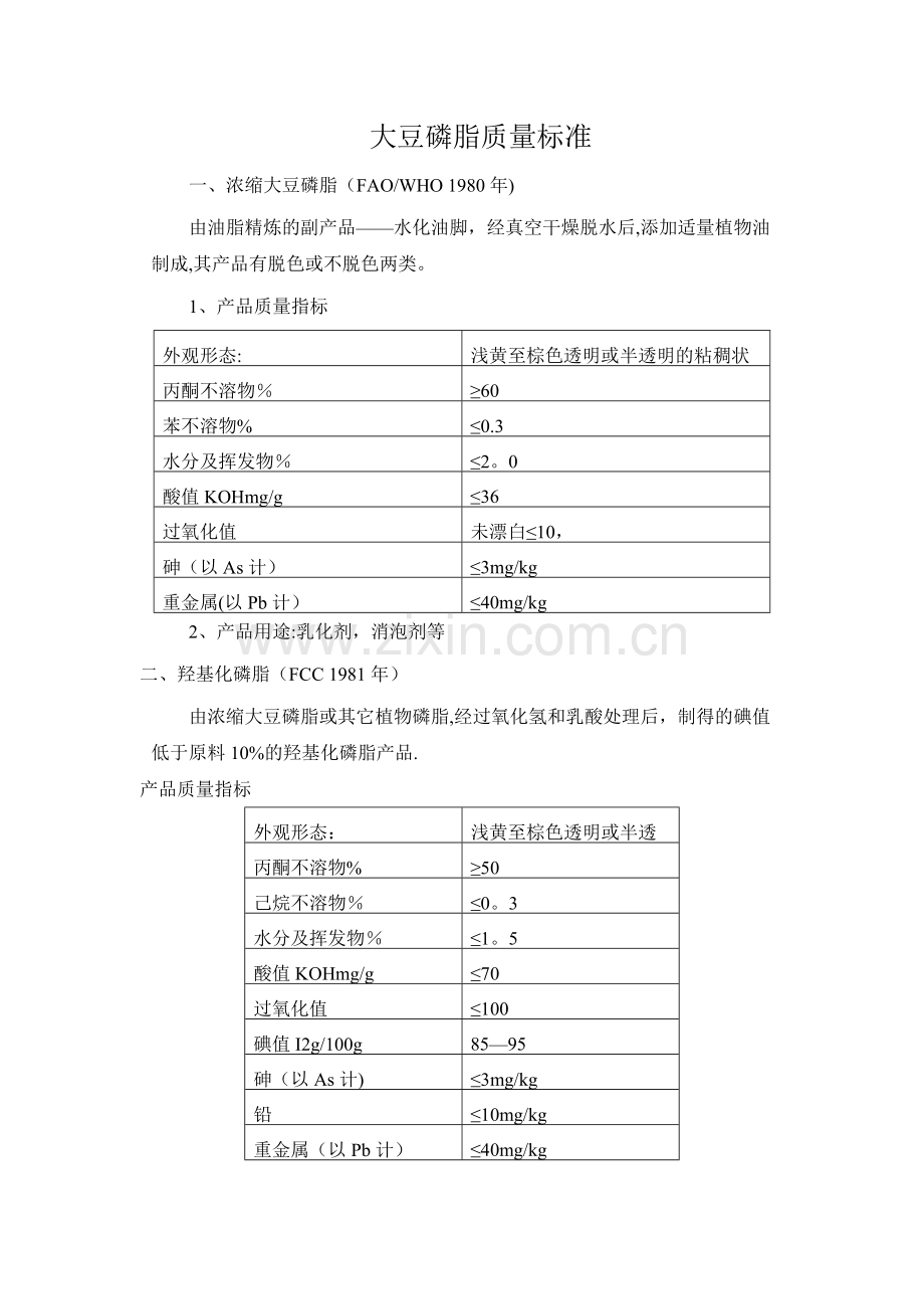 大豆磷脂质量标准.doc_第1页
