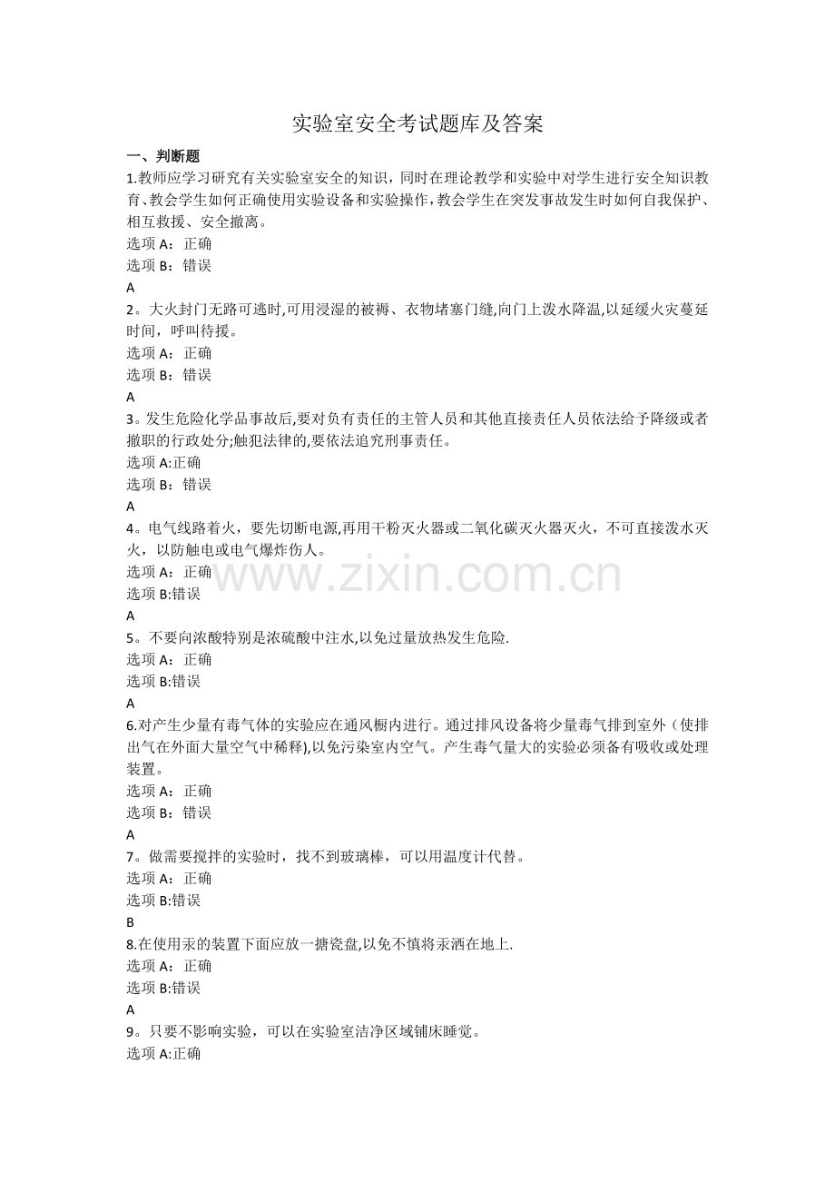实验室安全考试题库及答案.docx_第1页