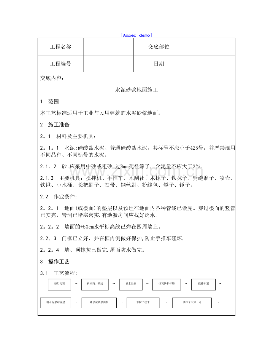 技术交底资料-4.地面工程-水泥砂浆地面施工.doc_第1页
