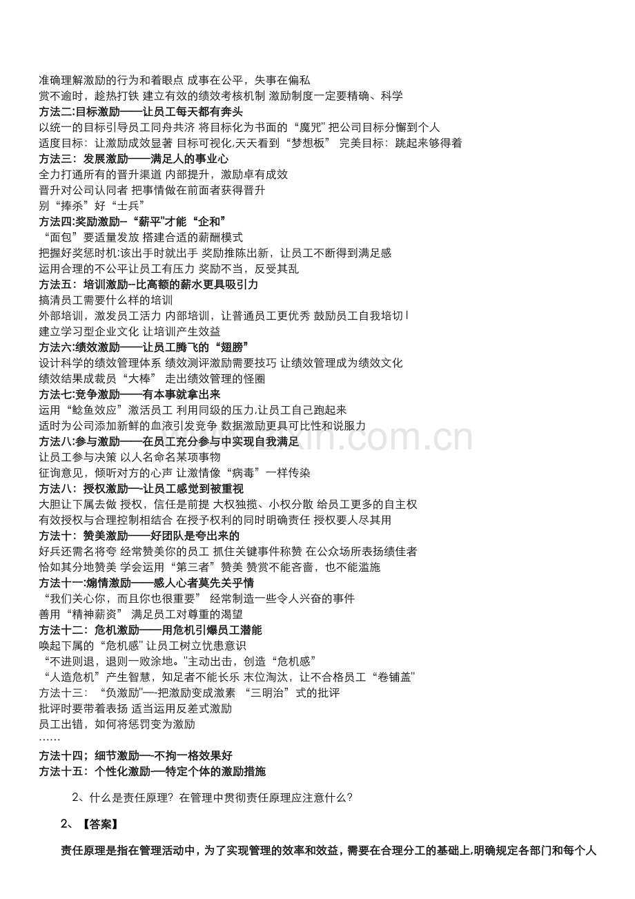 基础管理学复习题.docx_第2页