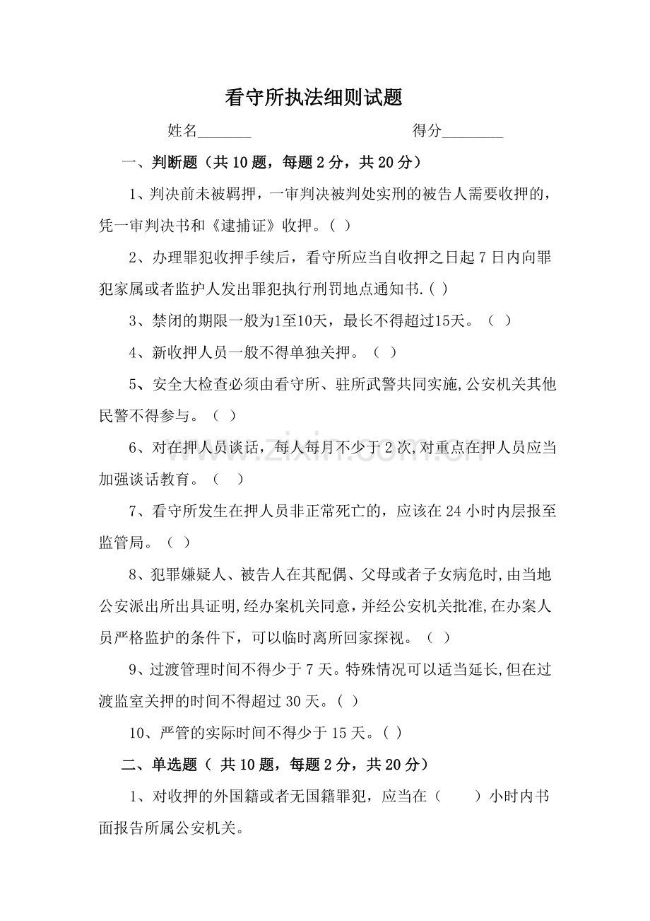 看守所执法细则试卷.doc_第1页