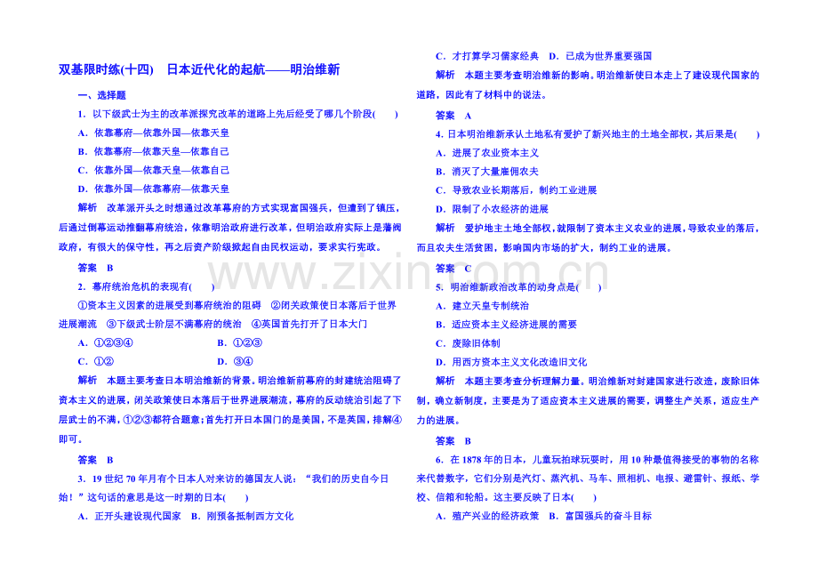 2021年岳麓历史选修1-双基限时练14.docx_第1页