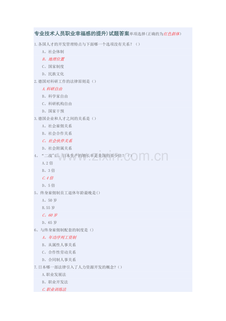 专业技术人员职业幸福感的提升试题答案(单选)汇总.doc_第1页