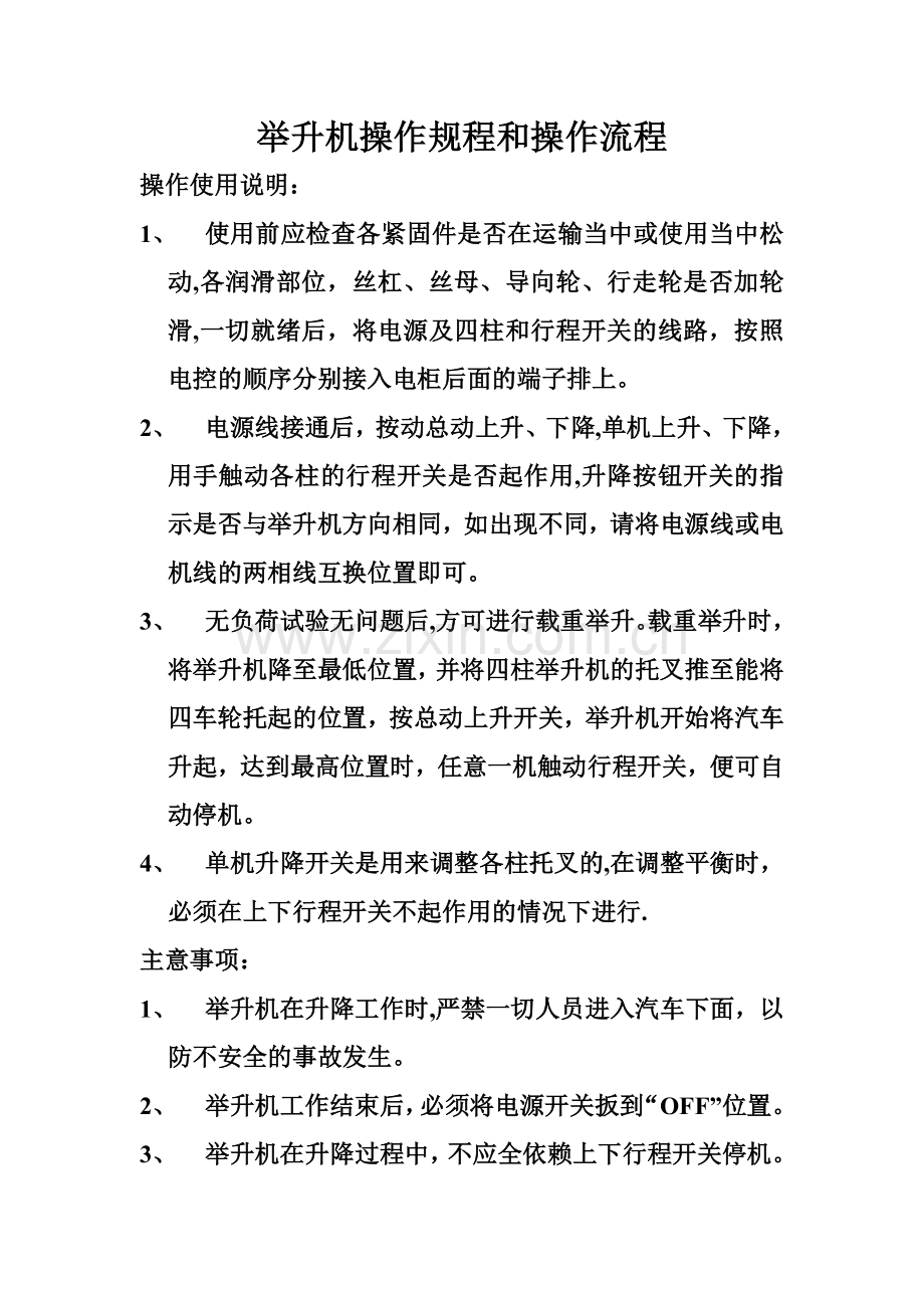 汽车举升机操作规程和操作流程.doc_第1页