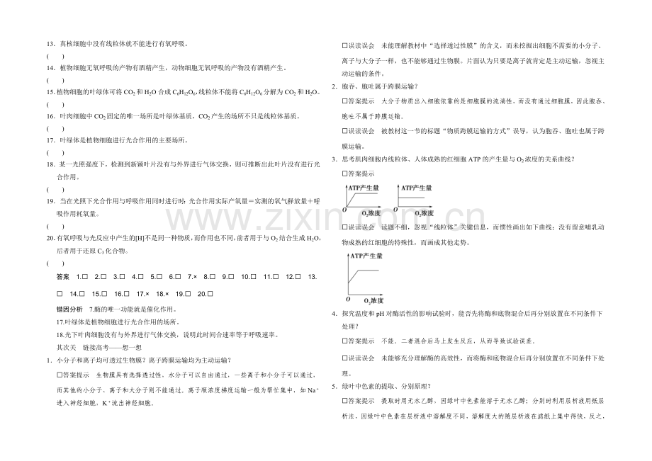 2021版生物二轮专题复习(闽津渝版)体系通关一：-突破选择题-通关1高频考点2.docx_第2页