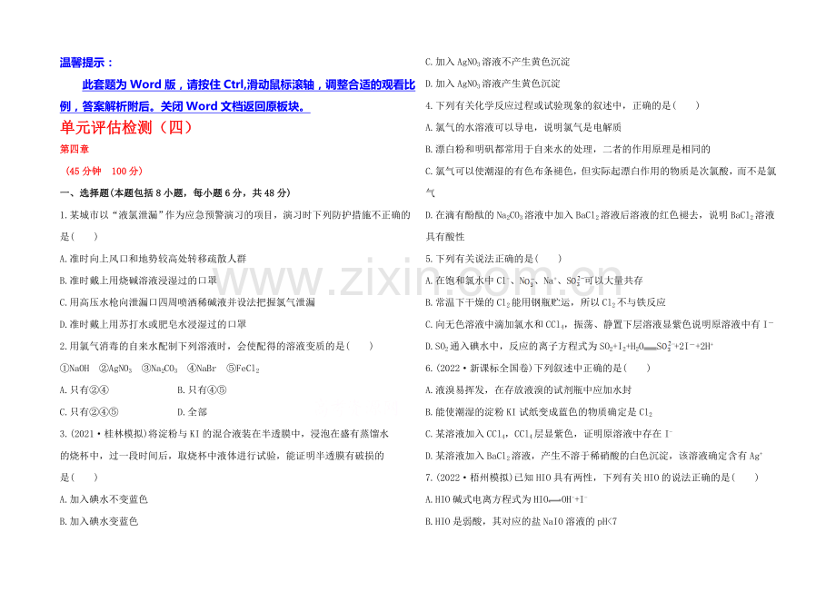 2020年高考化学单元评估检测(四)(广西专供).docx_第1页
