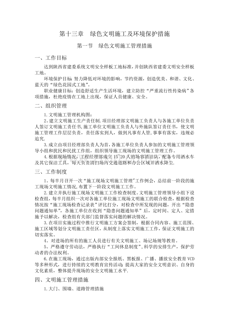 绿色文明施工及环境保护专项管理措施.doc_第1页