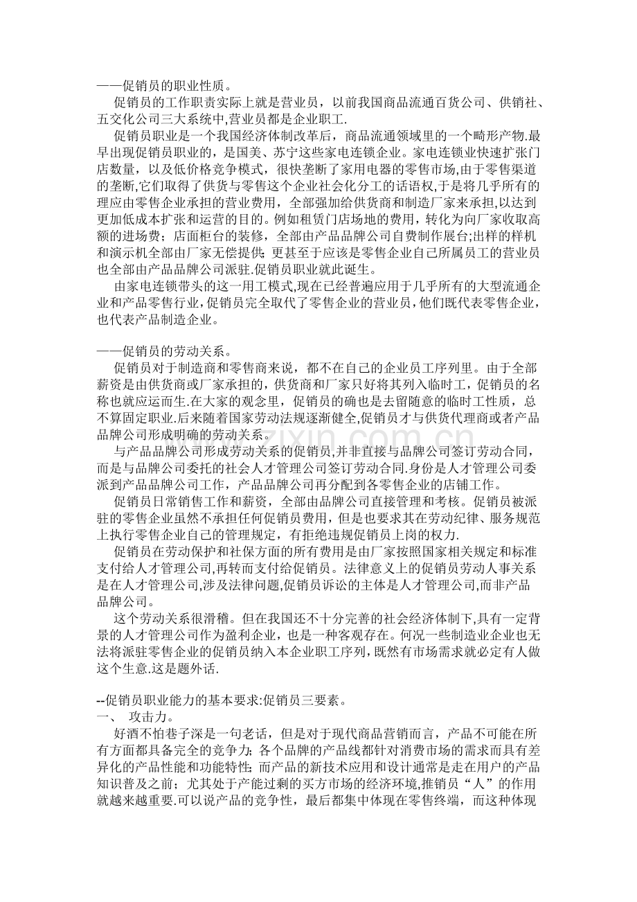 ——促销员的职业性质.doc_第1页