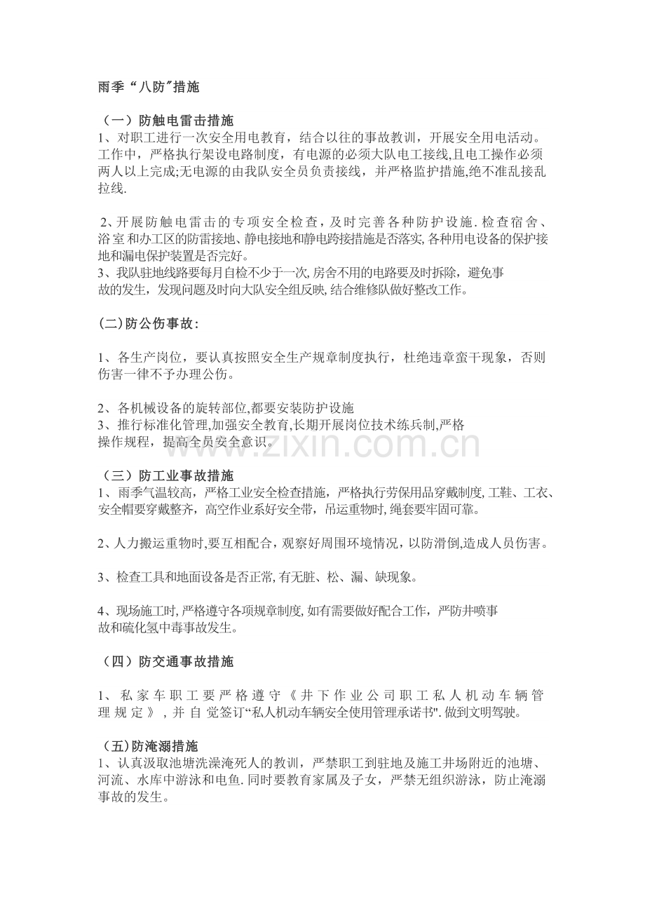 安全生产-雨季“八防”措施.doc_第1页