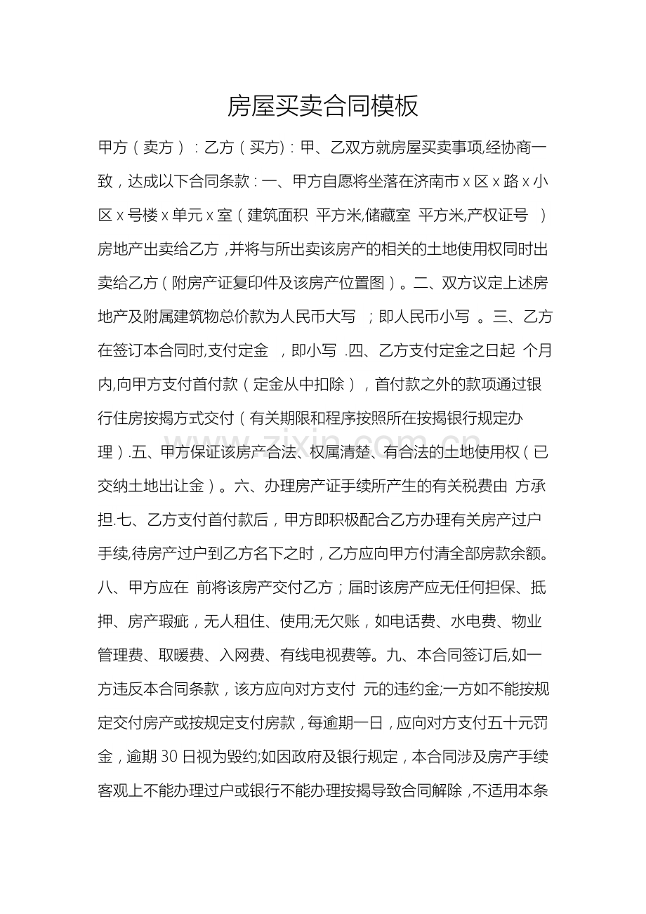 房屋买卖合同模板.doc_第1页