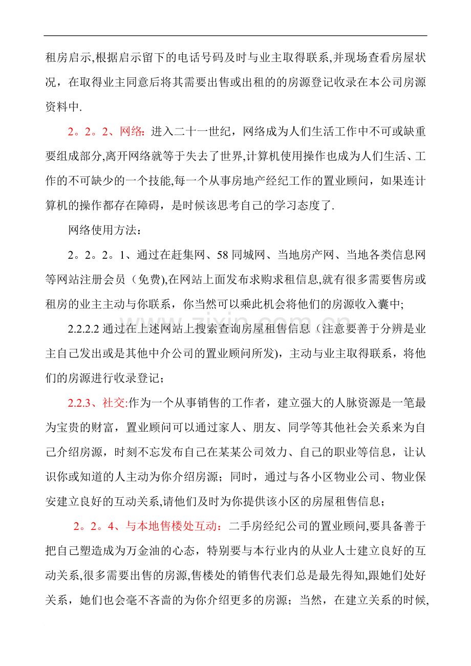 二手房从业置业顾问培训教材范文.doc_第2页