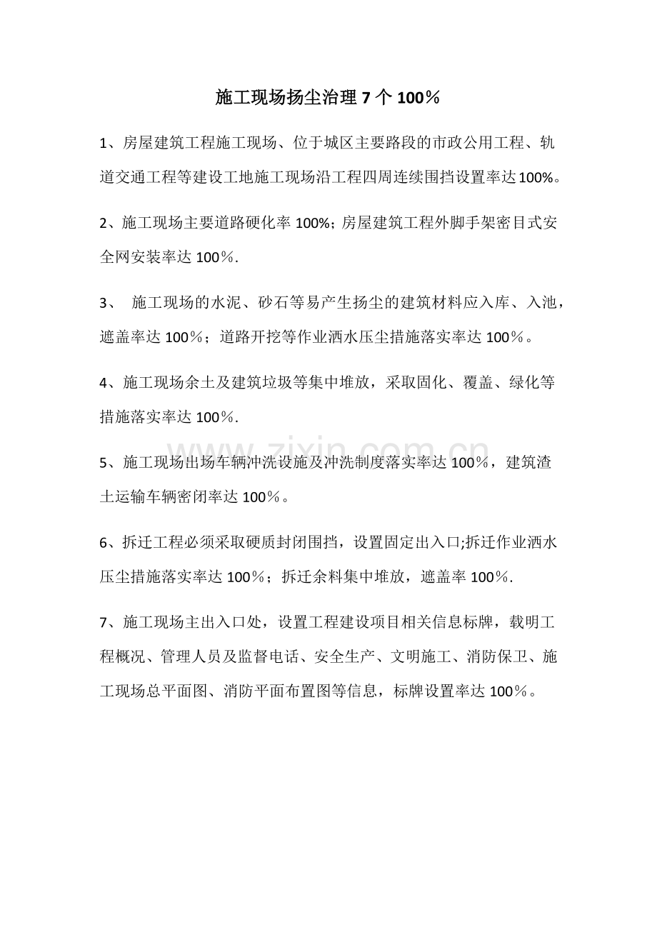 施工现场扬尘治理7个100%.doc_第1页