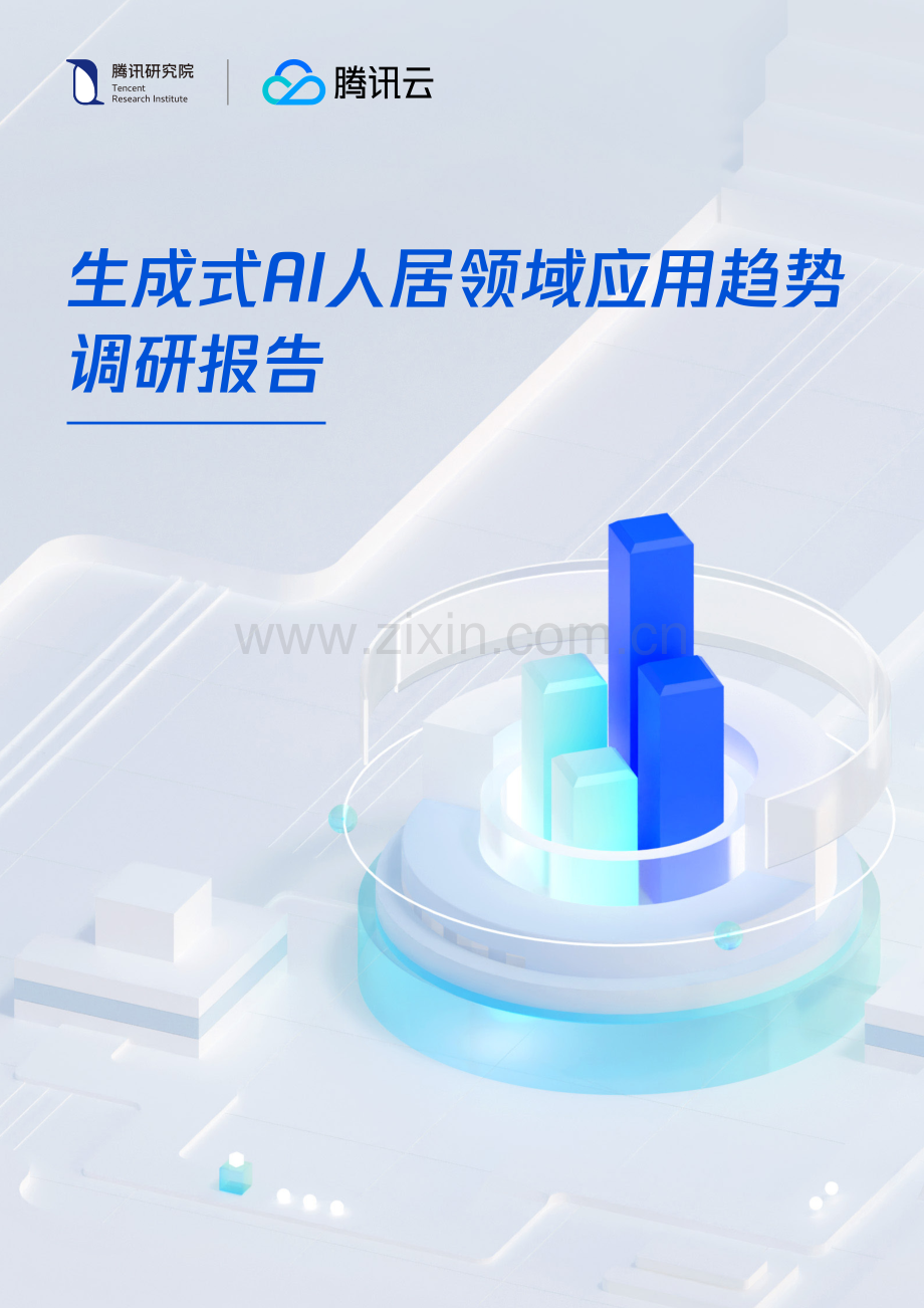 2024年生成式AI人居领域应用趋势调研报告.pdf_第1页