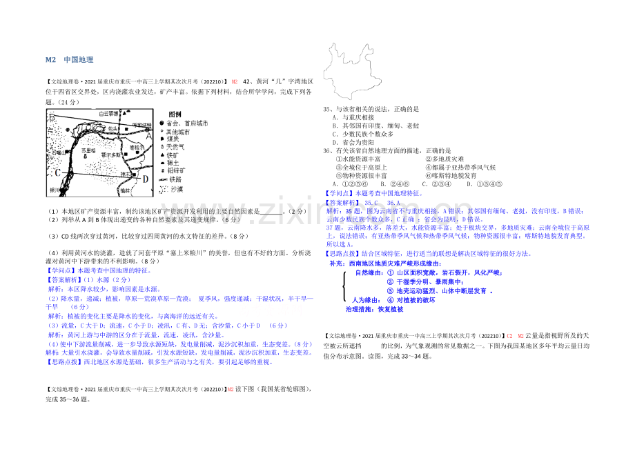 【备战2021高考】全国2021届高中地理试题汇编(11月份)：M2中国地理.docx_第1页