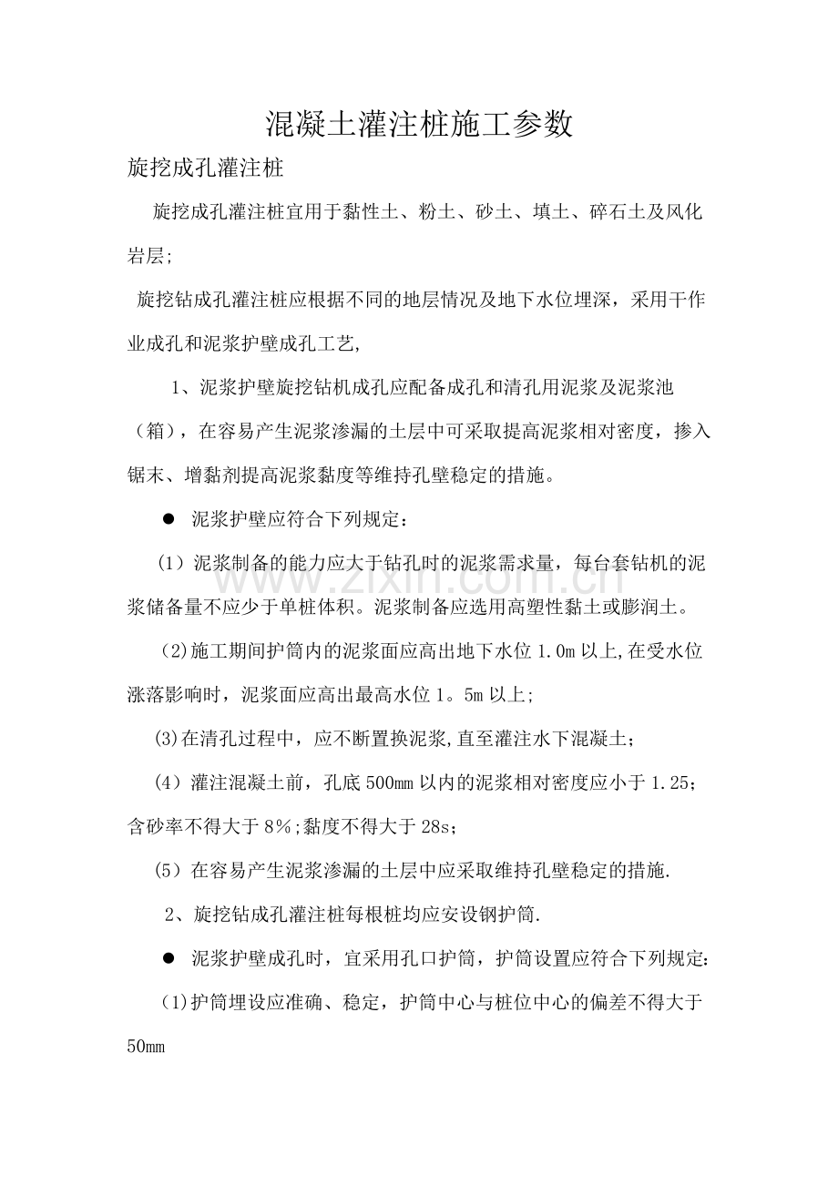 旋挖成孔桩施工参数.doc_第1页