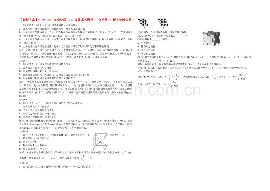 2020-2021人教版化学选修三课堂10分钟练习-3.3-金属晶体.docx_第1页