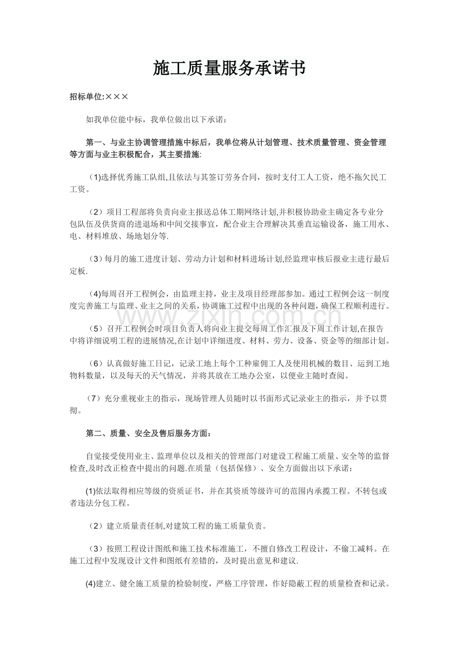 施工质量服务承诺书.doc_第1页