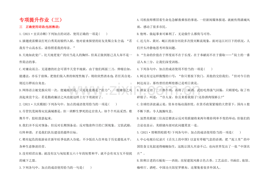 2021高考语文一轮小专题复习之专项提升作业(3)Word版含答案.docx_第1页
